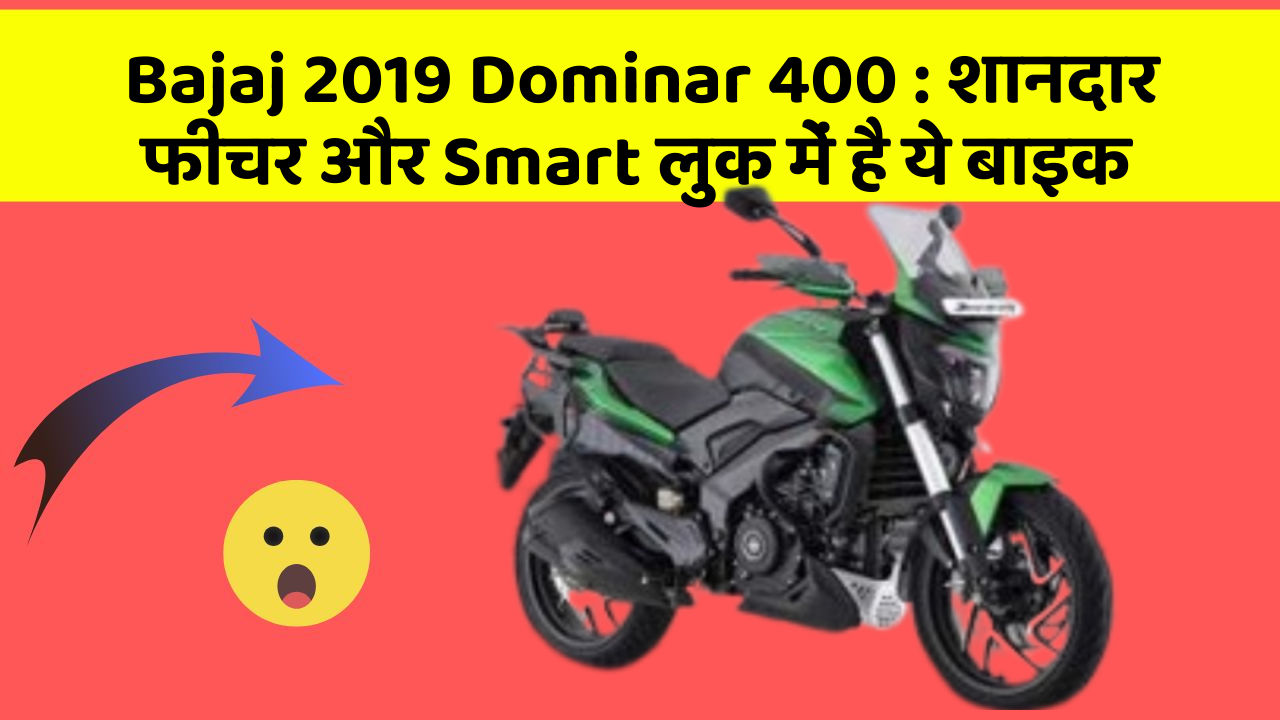 Bajaj 2019 Dominar 400: शानदार फीचर और Smart लुक में है ये बाइक