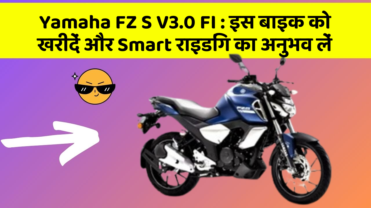Yamaha FZ S V3.0 FI : इस बाइक को खरीदें और Smart राइडिंग का अनुभव लें