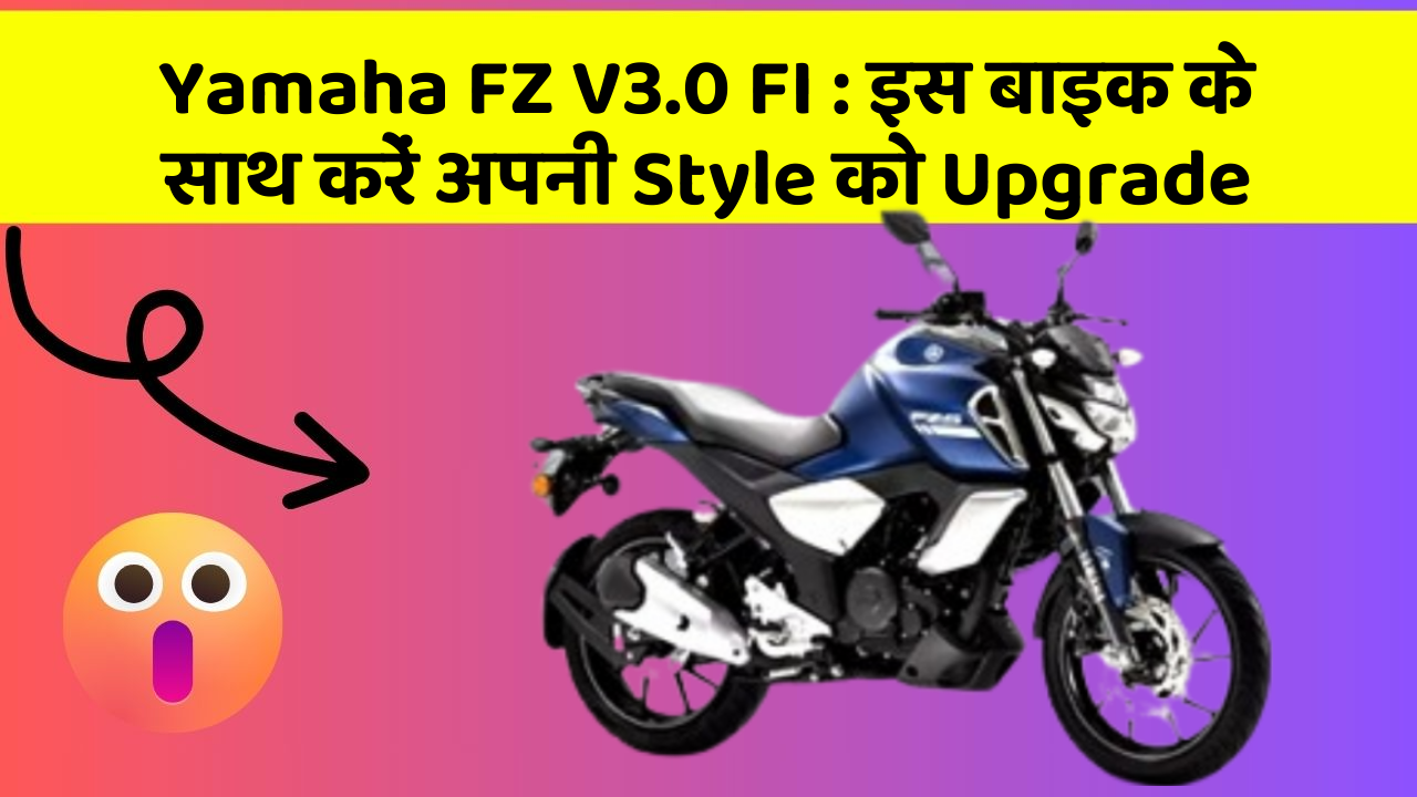 Yamaha FZ V3.0 FI: जानिए कार के नए और Smart फीचर के बारे में!