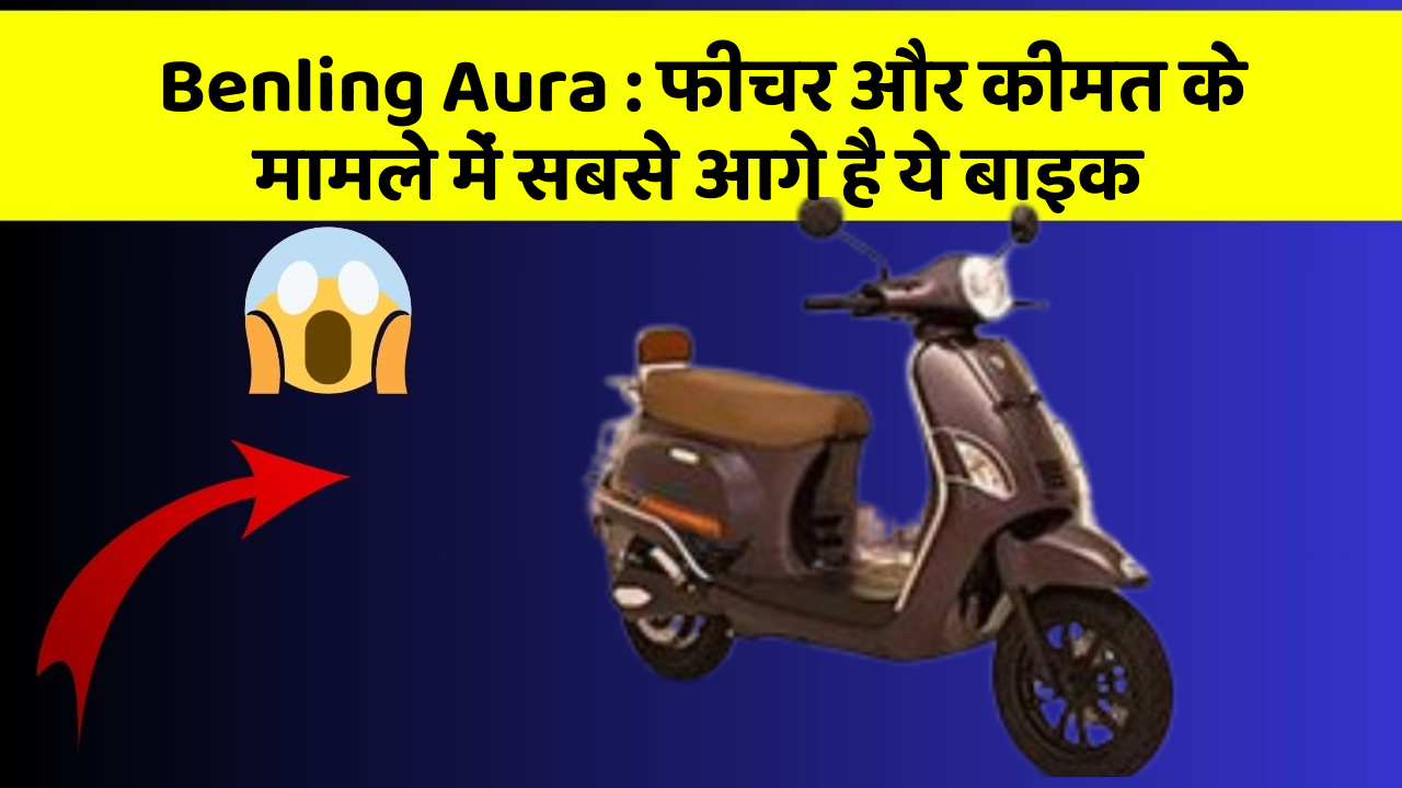 Benling Aura: फीचर और कीमत के मामले में सबसे आगे है ये बाइक