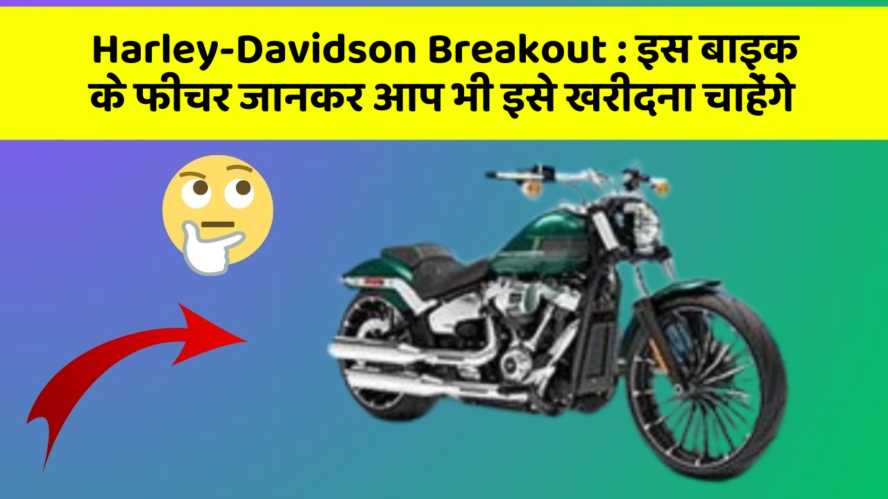 Harley-Davidson Breakout: इस बाइक के फीचर जानकर आप भी इसे खरीदना चाहेंगे