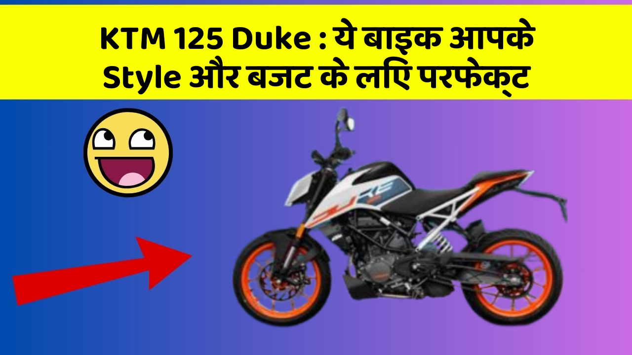 KTM 125 Duke: ये बाइक आपके Style और बजट के लिए परफेक्ट