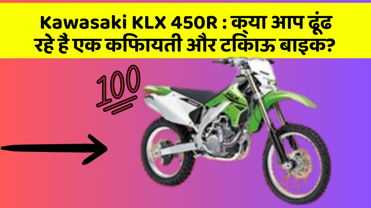 Kawasaki KLX 450R: क्या आप ढूंढ रहे हैं एक किफायती और टिकाऊ बाइक?