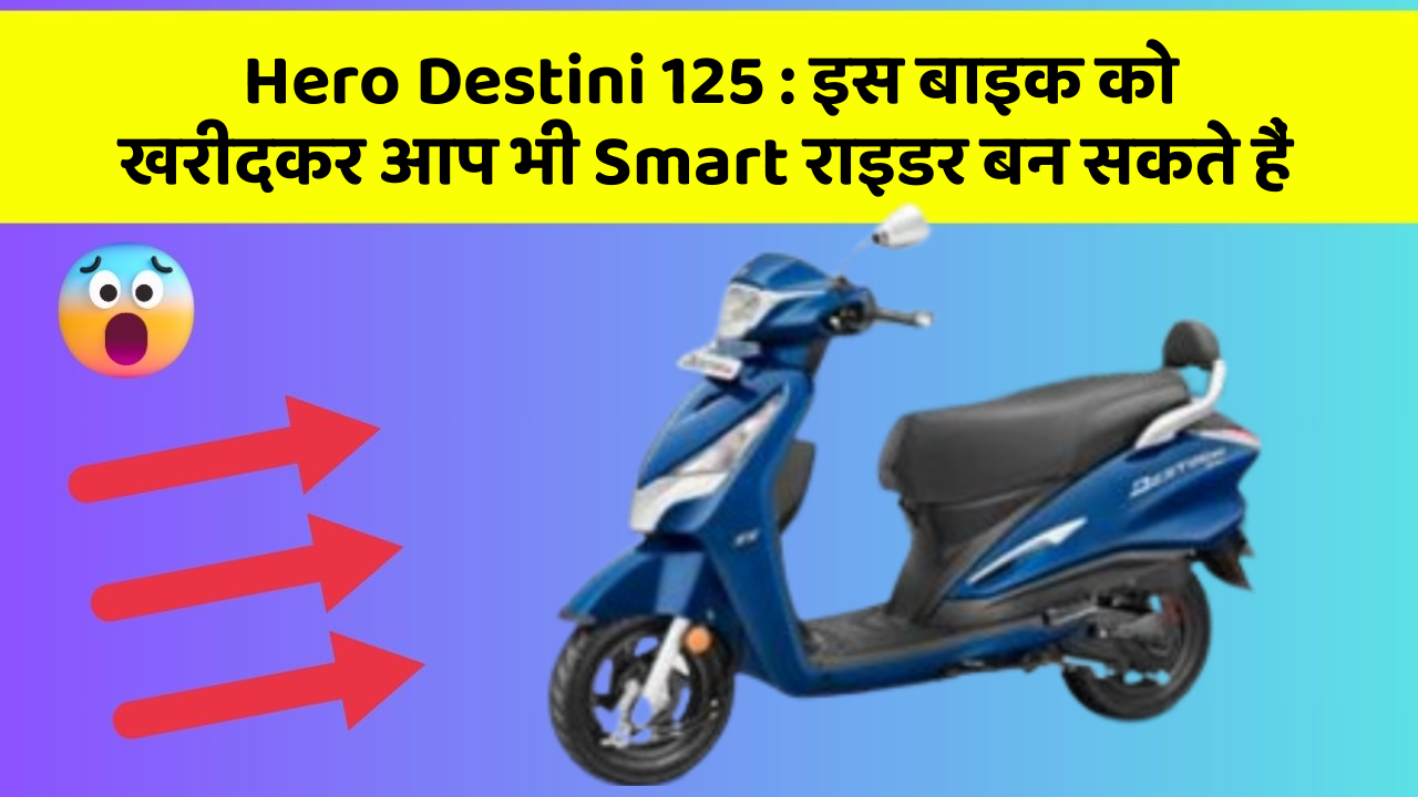 Hero Destini 125: इस बाइक को खरीदकर आप भी Smart राइडर बन सकते हैं