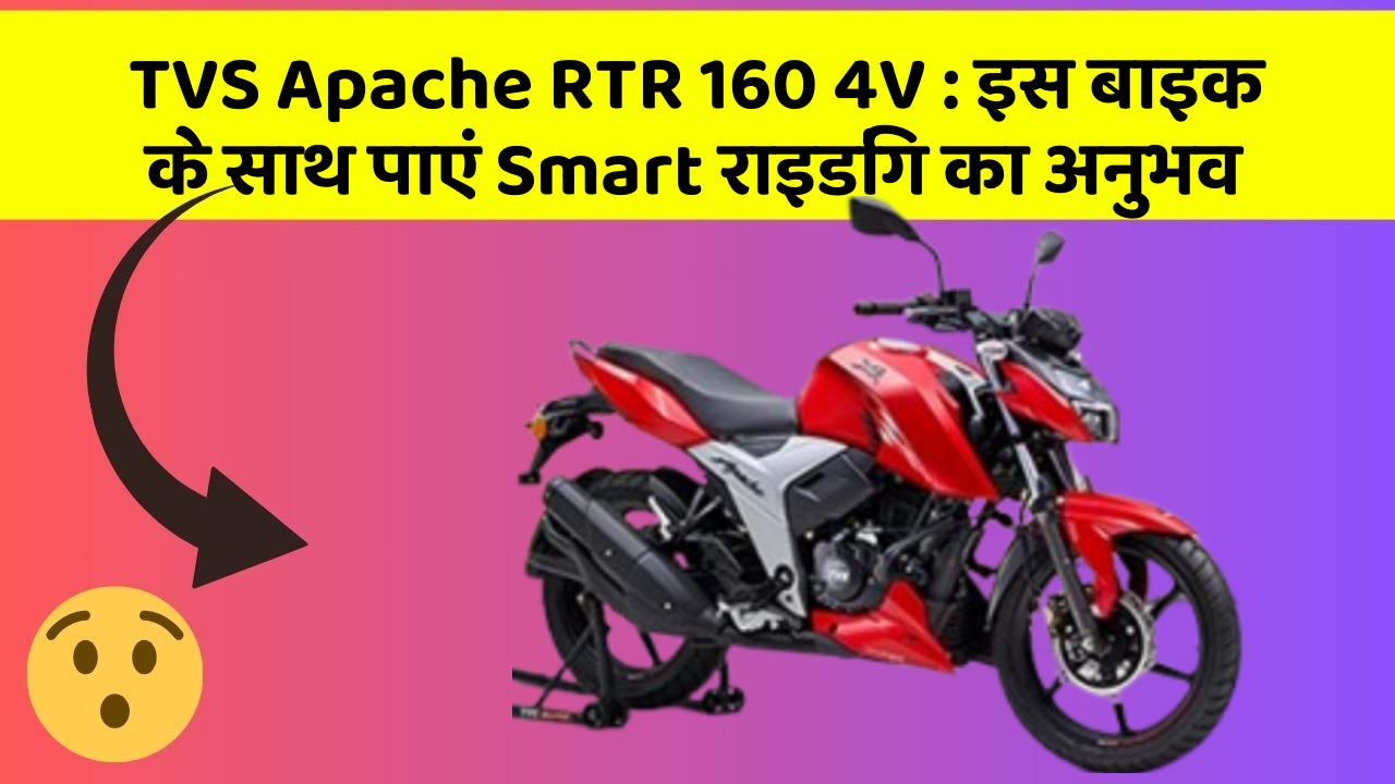 TVS Apache RTR 160 4V: इस बाइक के साथ पाएं Smart राइडिंग का अनुभव