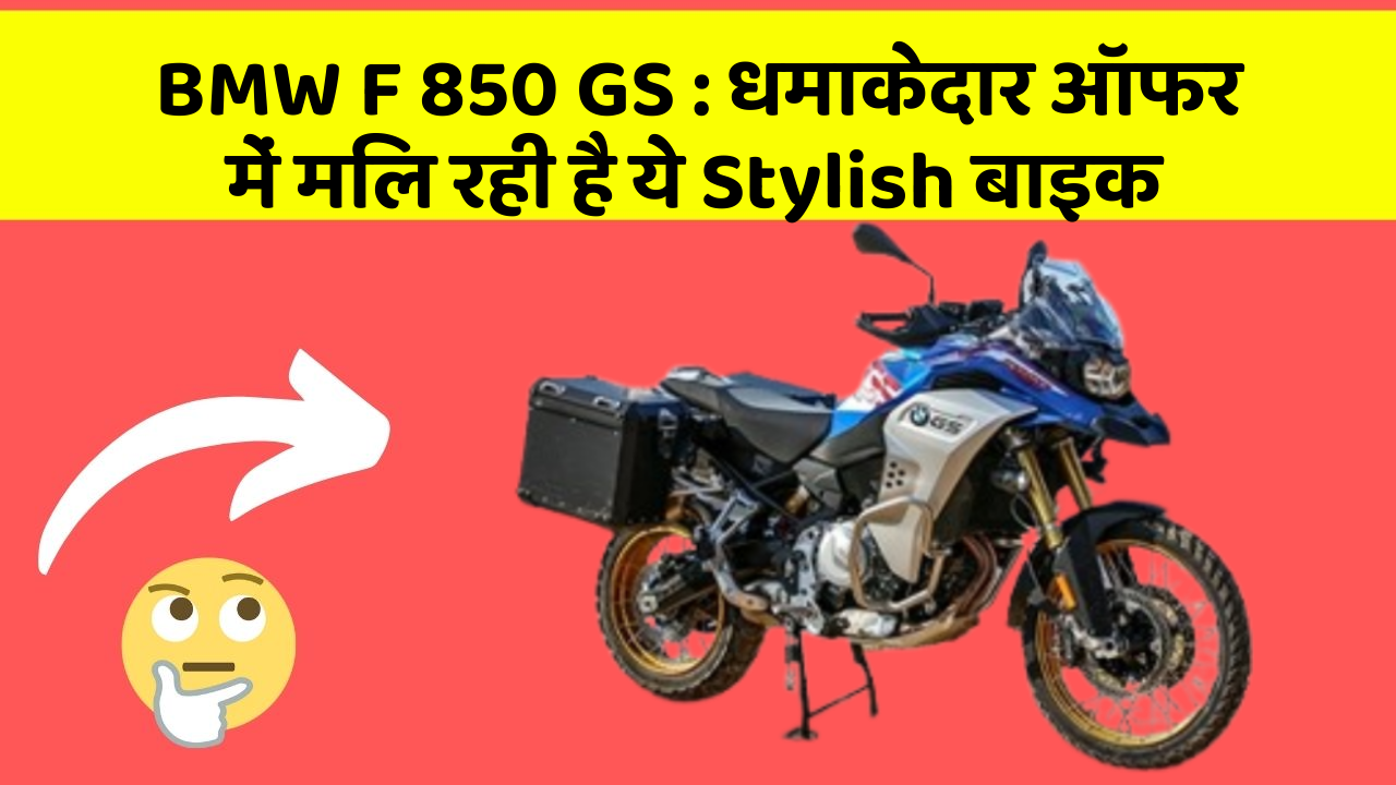 BMW F 850 GS : धमाकेदार ऑफर में मिल रही है ये Stylish बाइक