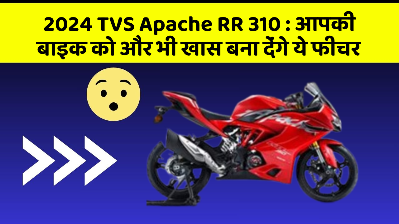 2024 TVS Apache RR 310: आपकी बाइक को और भी खास बना देंगे ये फीचर