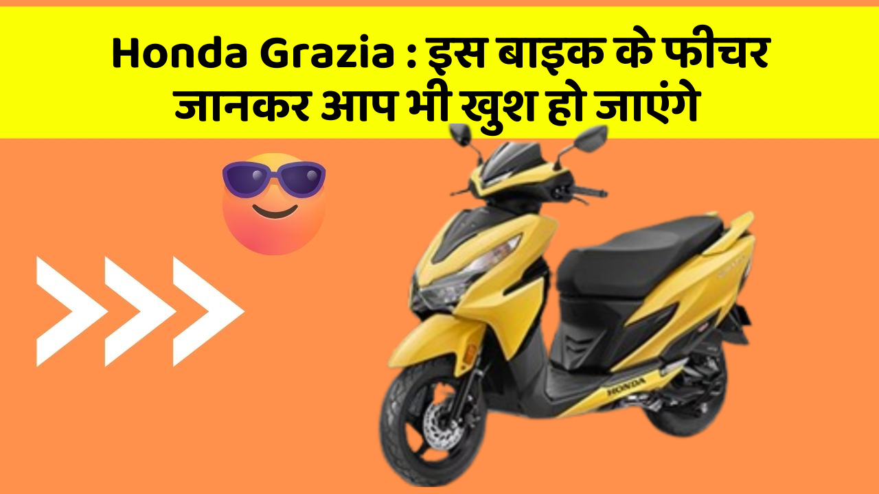 Honda Grazia : इस बाइक के फीचर जानकर आप भी खुश हो जाएंगे