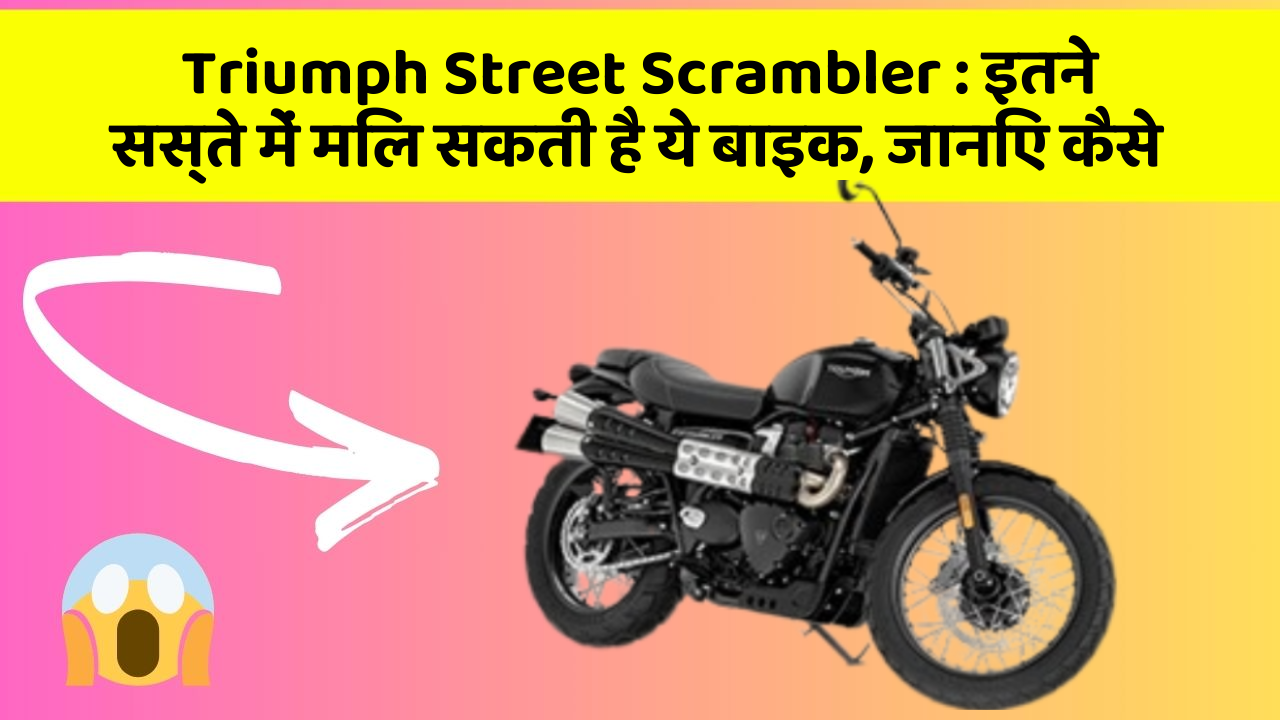 Triumph Street Scrambler: इतने सस्ते में मिल सकती है ये बाइक, जानिए कैसे