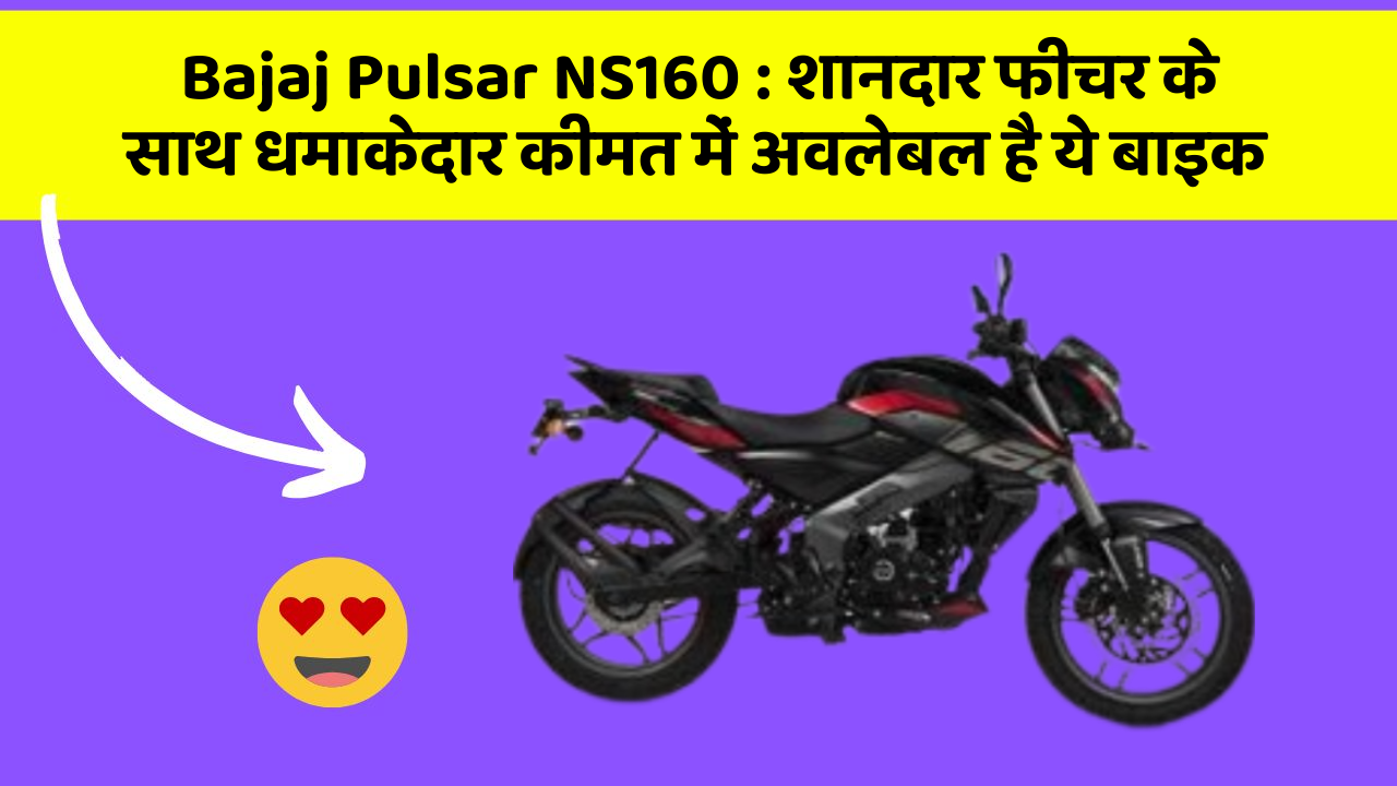 Bajaj Pulsar NS160: शानदार फीचर के साथ धमाकेदार कीमत में अवलेबल है ये बाइक