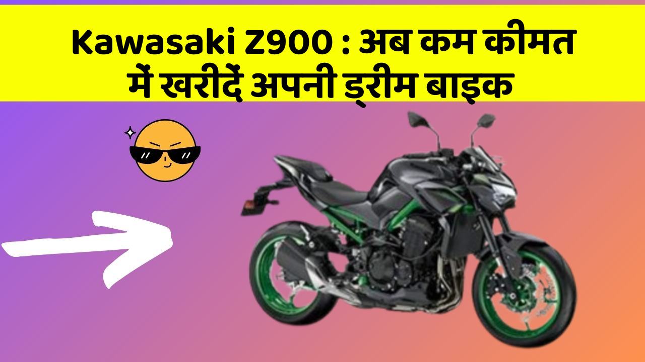 Kawasaki Z900 : अब कम कीमत में खरीदें अपनी ड्रीम बाइक