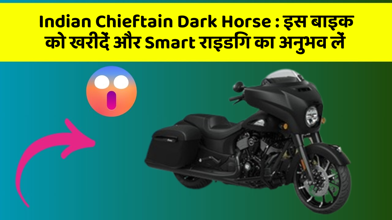 Indian Chieftain Dark Horse: क्या आपकी कार में ये 7 जरूरी फीचर हैं?