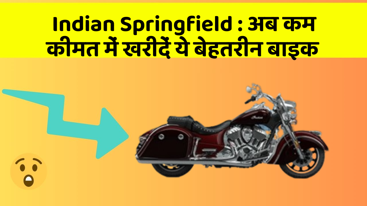 Indian Springfield: क्या आपकी कार में ये बेहद Smart फीचर हैं?