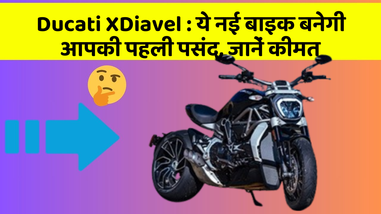 Ducati XDiavel: जानिए वो नए फीचर जो आपके सफर को और भी मजेदार बनाएंगे!