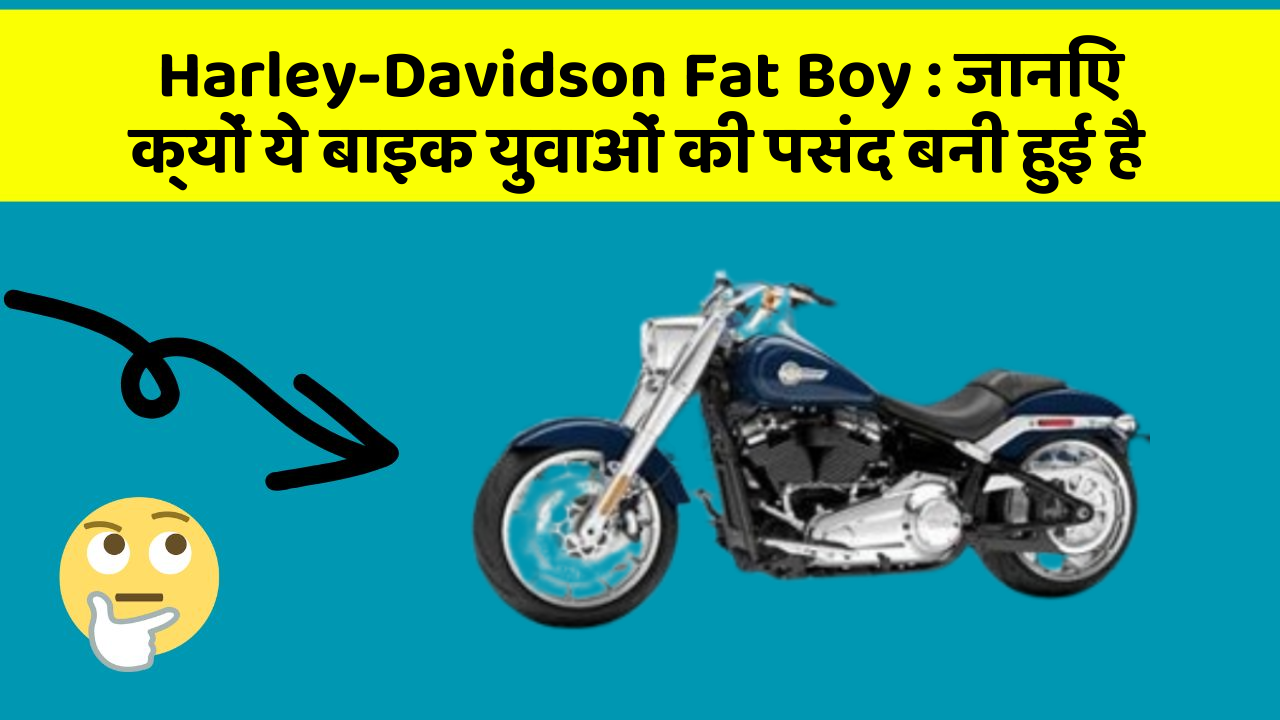 Harley-Davidson Fat Boy: जानिए क्यों ये बाइक युवाओं की पसंद बनी हुई है