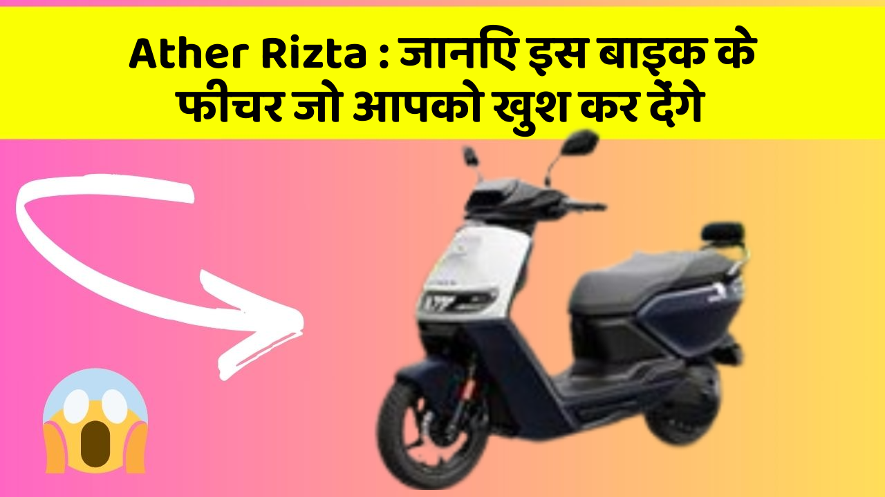 Ather Rizta: इन 5 फीचर के बिना कार सफर अधूरा है!