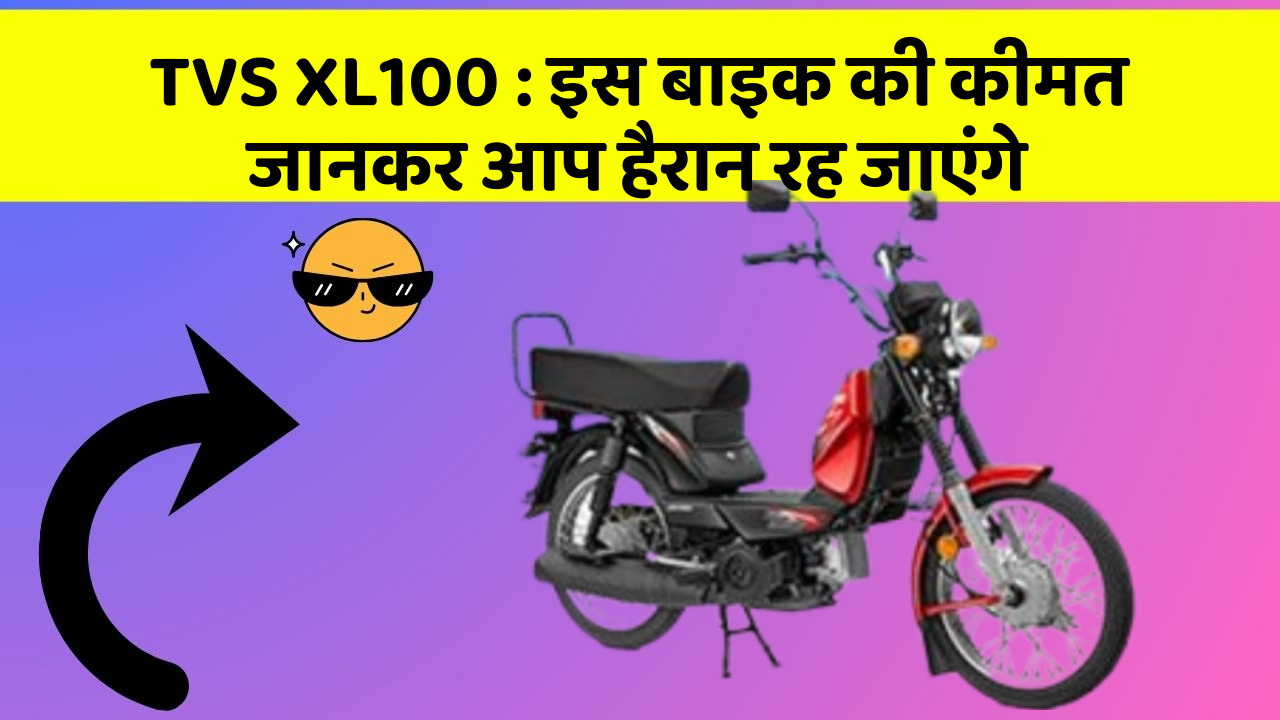 TVS XL100: इन कार फीचर को जानने के बाद आप अपनी कार से और प्यार करने लगेंगे!