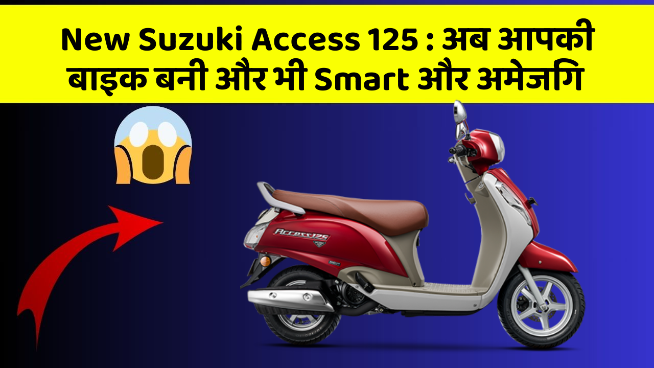 New Suzuki Access 125: जानिए वो फीचर जो आपकी कार में होने चाहिए!