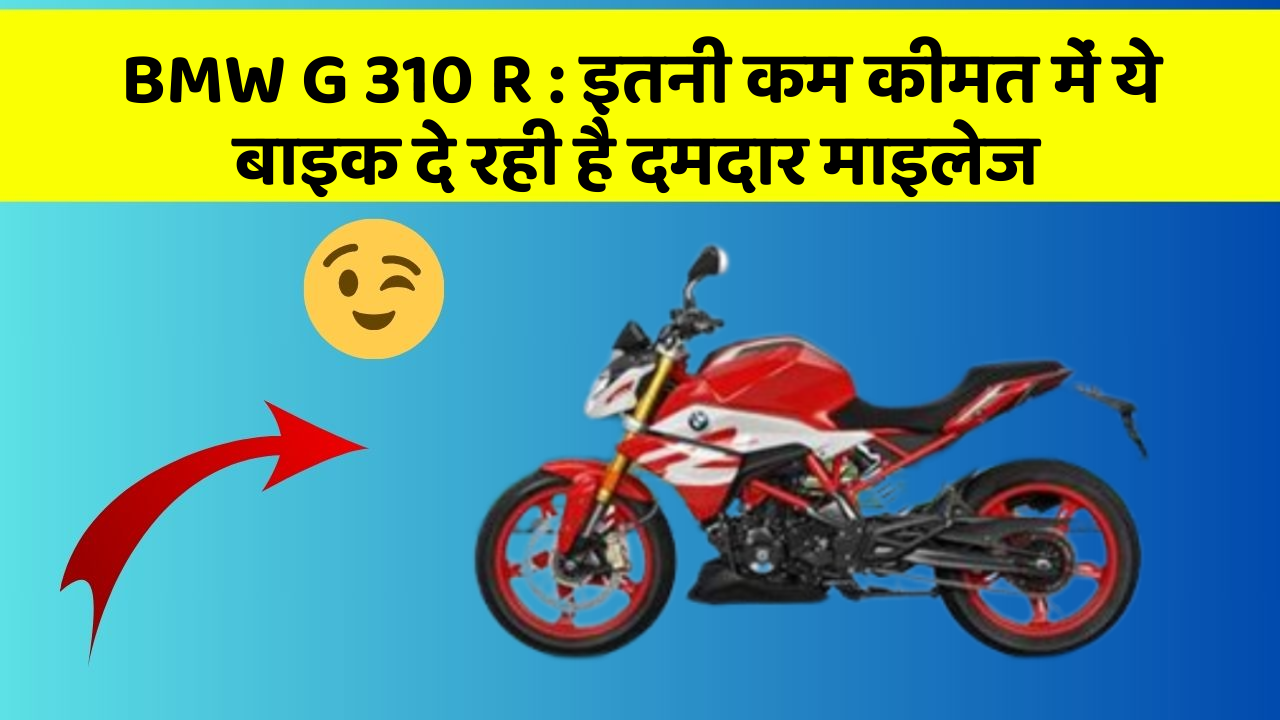 BMW G 310 R: इन 5 कार फीचर के बारे में जानकर आप चौंक जाएंगे!