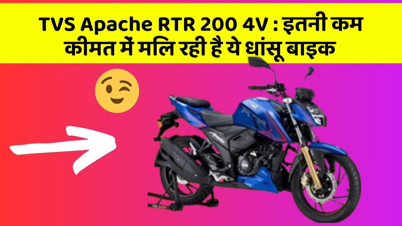 TVS Apache RTR 200 4V: इतनी कम कीमत में मिल रही है ये धांसू बाइक