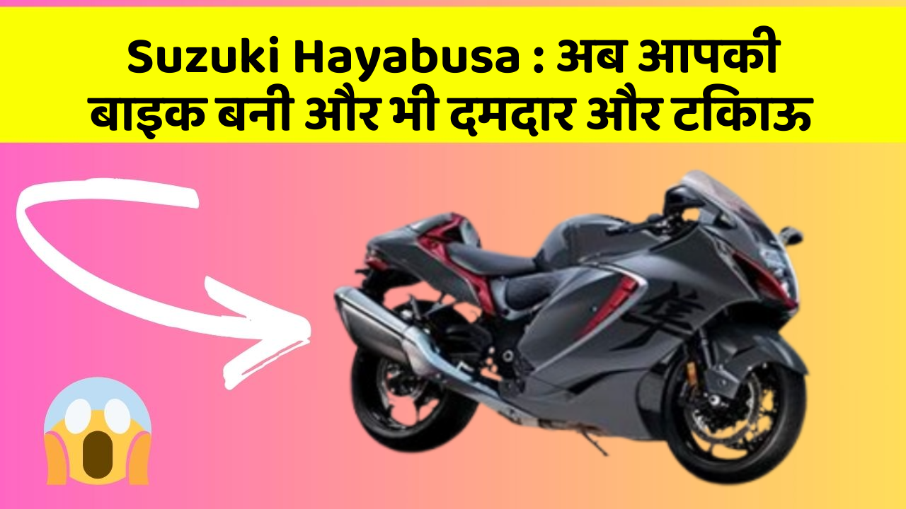 Suzuki Hayabusa: अब आपकी बाइक बनी और भी दमदार और टिकाऊ