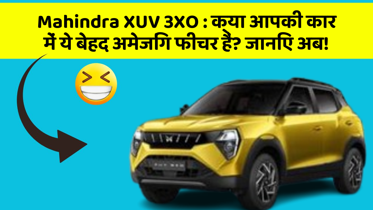 Mahindra XUV 3XO: क्या आपकी कार में ये बेहद अमेजिंग फीचर हैं? जानिए अब!