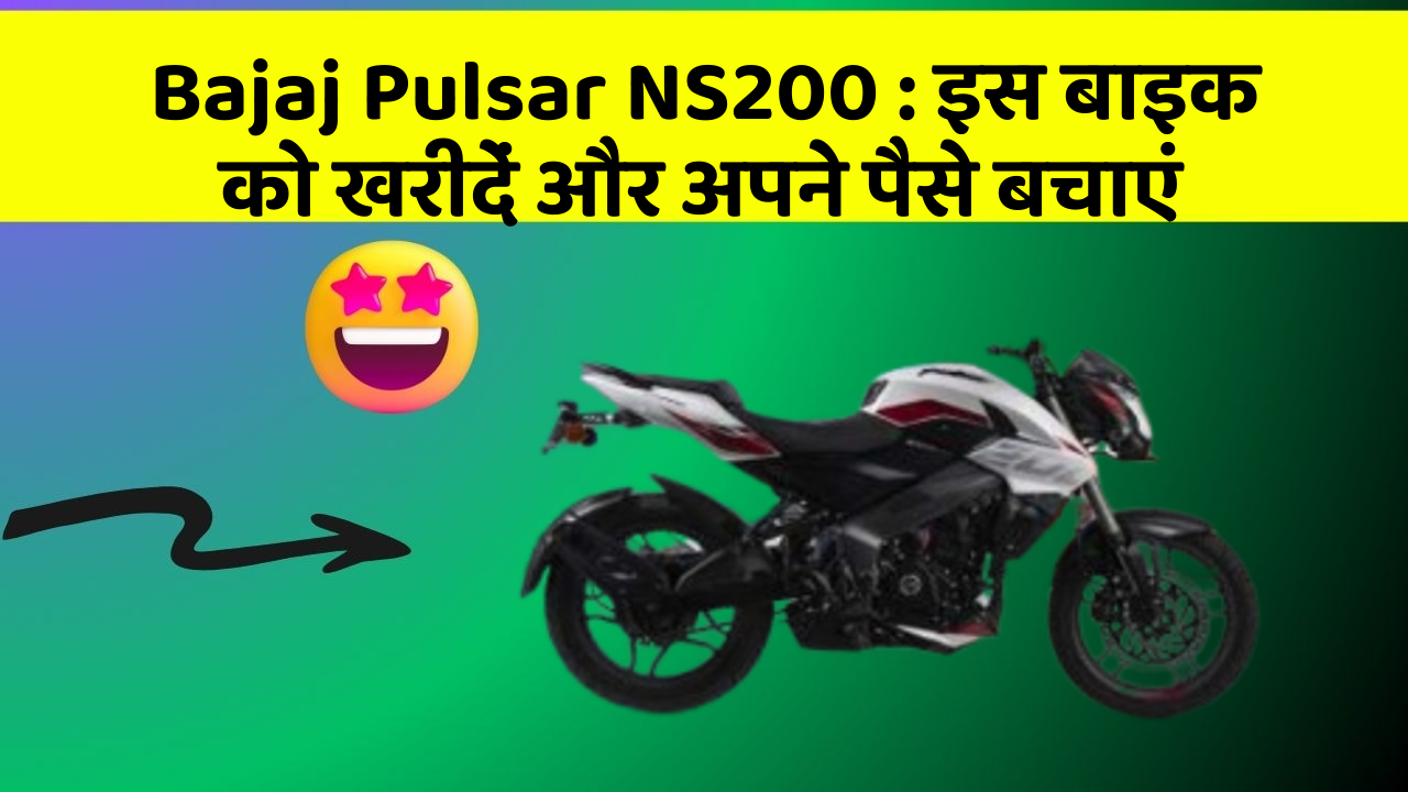 Bajaj Pulsar NS200 : इस बाइक को खरीदें और अपने पैसे बचाएं