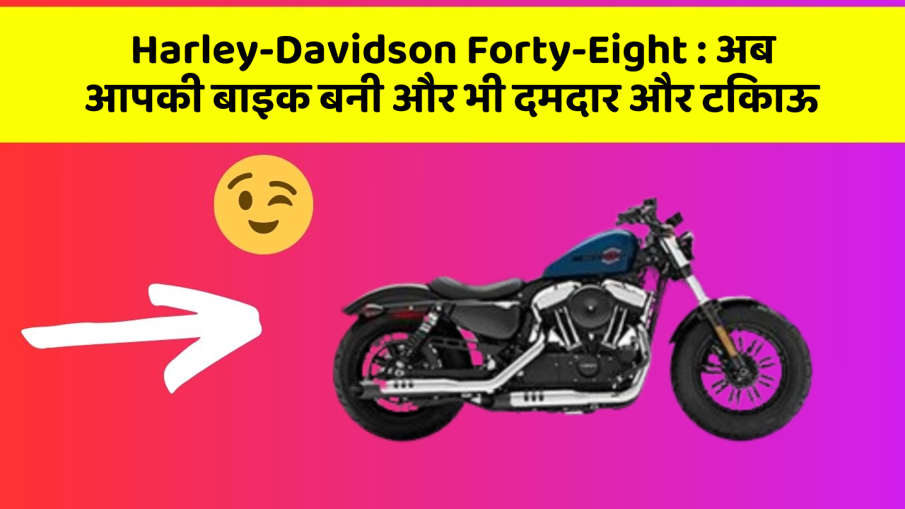 Harley-Davidson Forty-Eight: क्या आपने अपनी कार में ये नयापन देखा है?