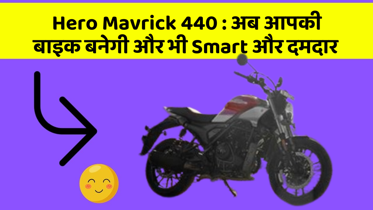 Hero Mavrick 440: कार में ये फीचर आपको देंगे एक Smart लुक!