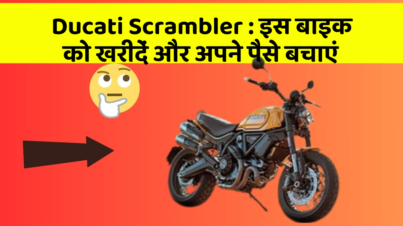 Ducati Scrambler: कार के ये फीचर बदल देंगे आपकी Driving लाइफ!