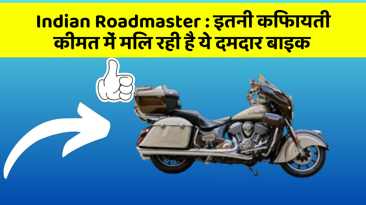 Indian Roadmaster : इतनी किफायती कीमत में मिल रही है ये दमदार बाइक