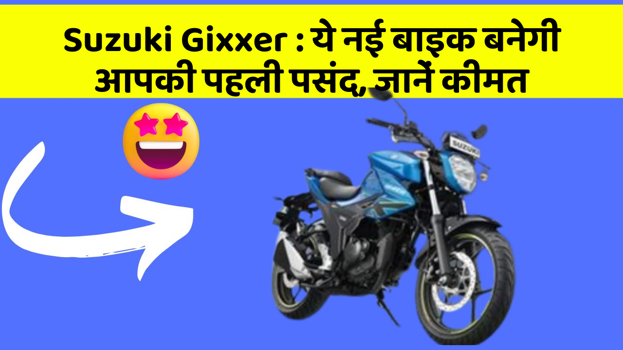 Suzuki Gixxer : ये नई बाइक बनेगी आपकी पहली पसंद, जानें कीमत