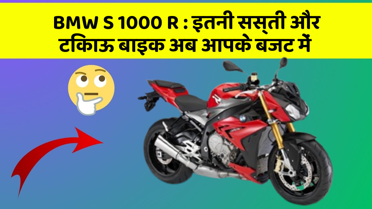 BMW S 1000 R: इतनी सस्ती और टिकाऊ बाइक अब आपके बजट में