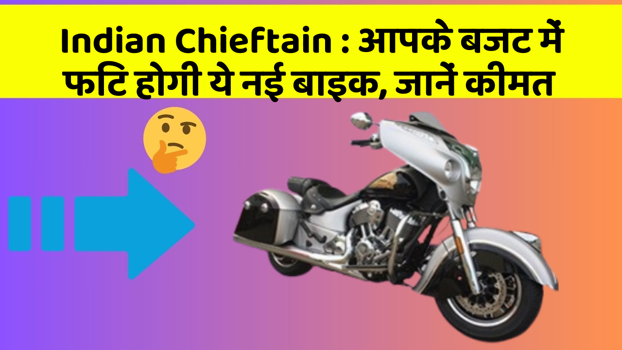 Indian Chieftain: कार में इन फीचर का होना जरूरी है, वरना पछताएंगे!