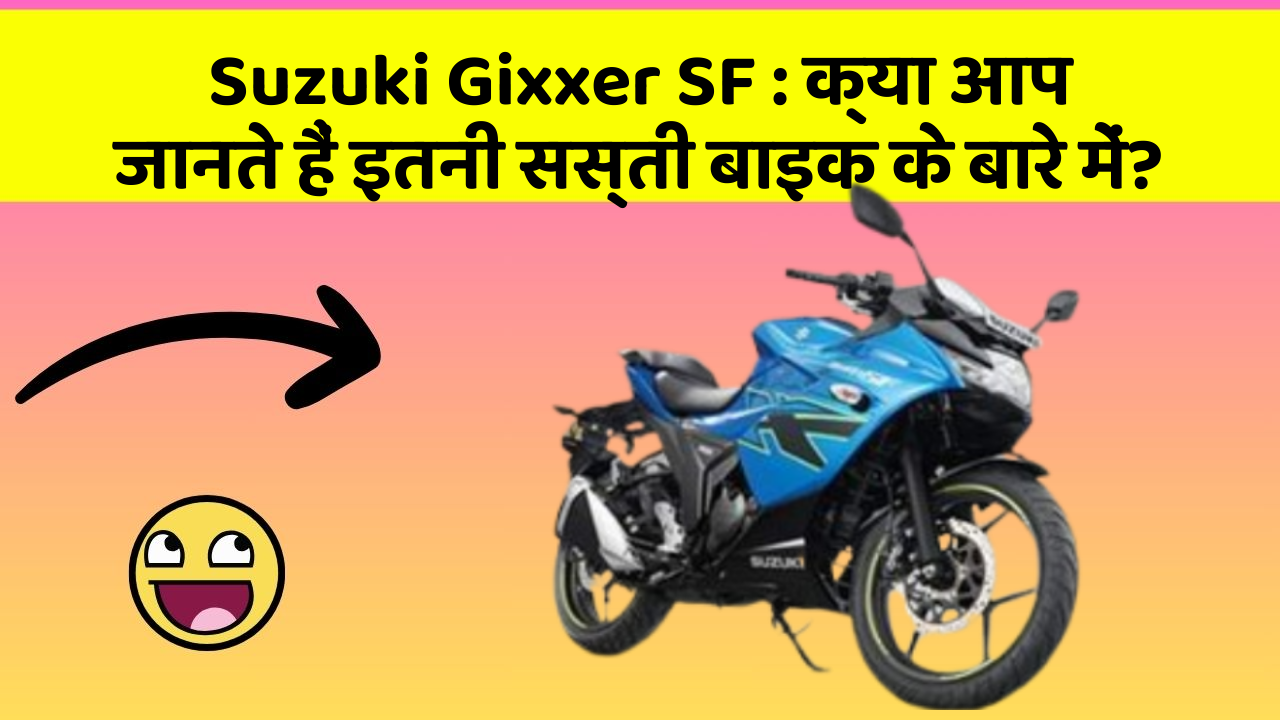 Suzuki Gixxer SF: क्या आप जानते हैं इतनी सस्ती बाइक के बारे में?