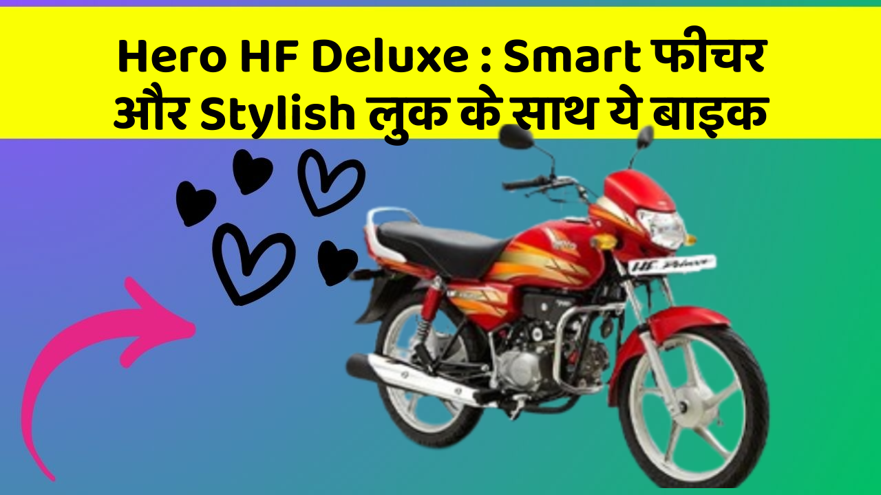 Hero HF Deluxe : Smart फीचर और Stylish लुक के साथ ये बाइक