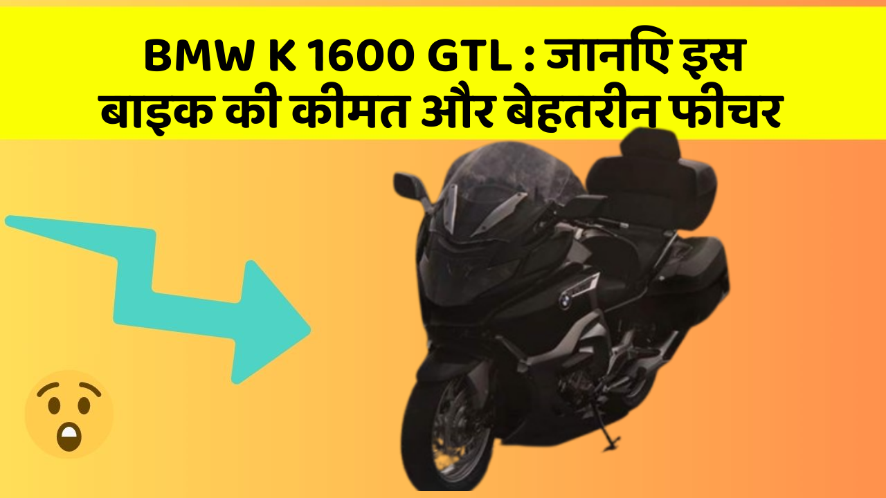 BMW K 1600 GTL: जानिए इस बाइक की कीमत और बेहतरीन फीचर