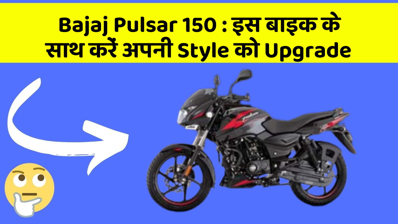 Bajaj Pulsar 150 : इस बाइक के साथ करें अपनी Style को Upgrade