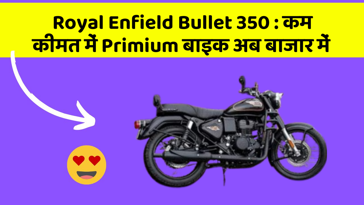 Royal Enfield Bullet 350: क्या आपके पास कार के ये फीचर हैं?