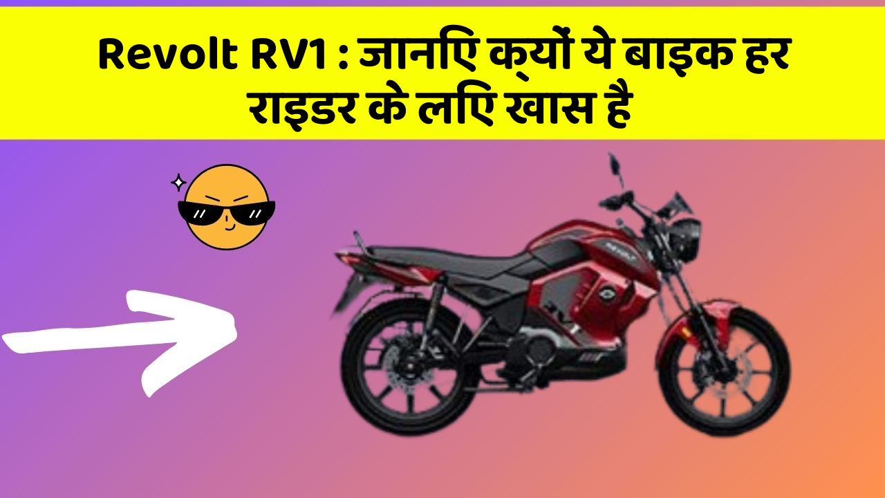 Revolt RV1: जानिए क्यों ये बाइक हर राइडर के लिए खास है