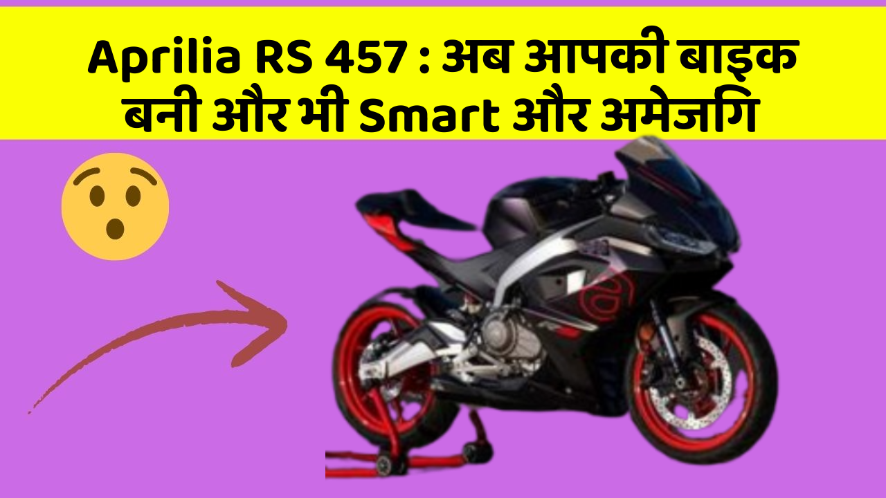 Aprilia RS 457: अब आपकी बाइक बनी और भी Smart और अमेजिंग