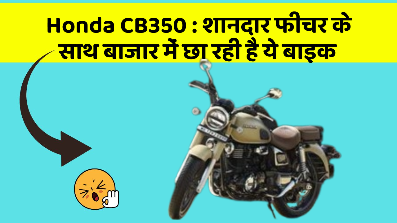 Honda CB350: जानिए कार के इन 5 फीचर के बारे में जो आपको सबसे ज्यादा जरूरी हैं!