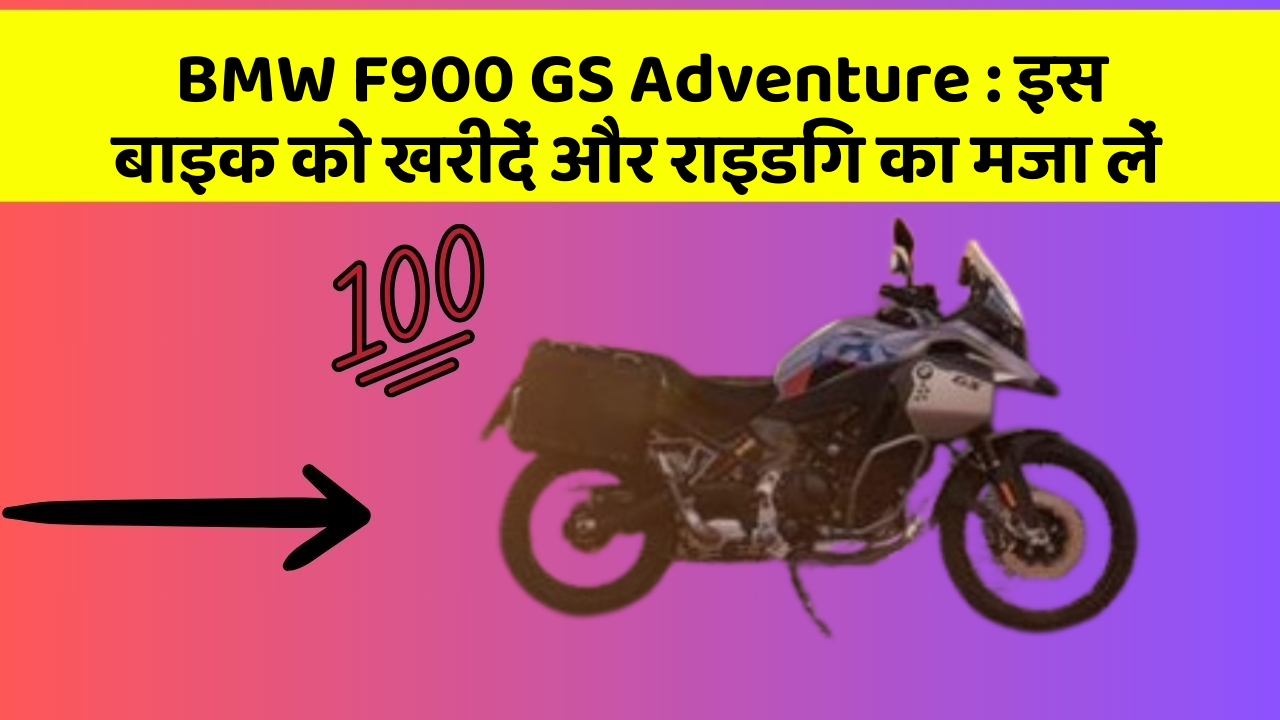 BMW F900 GS Adventure: इस बाइक को खरीदें और राइडिंग का मजा लें