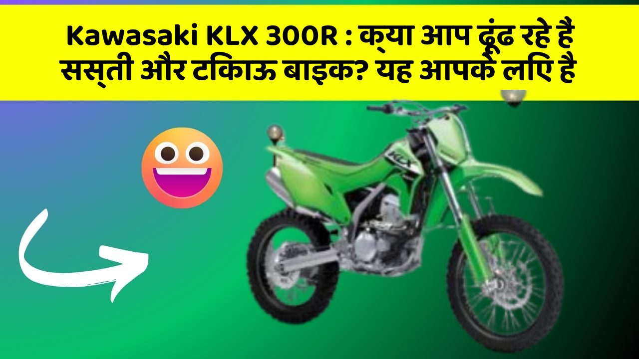 Kawasaki KLX 300R: हर Driver को अपनी कार में ये फीचर होने चाहिए!