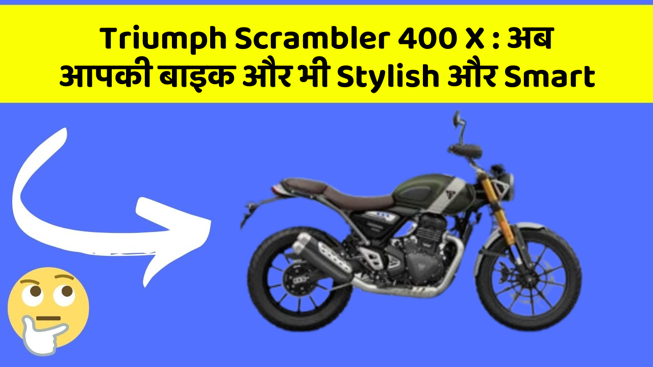 Triumph Scrambler 400 X: अब आपकी बाइक और भी Stylish और Smart