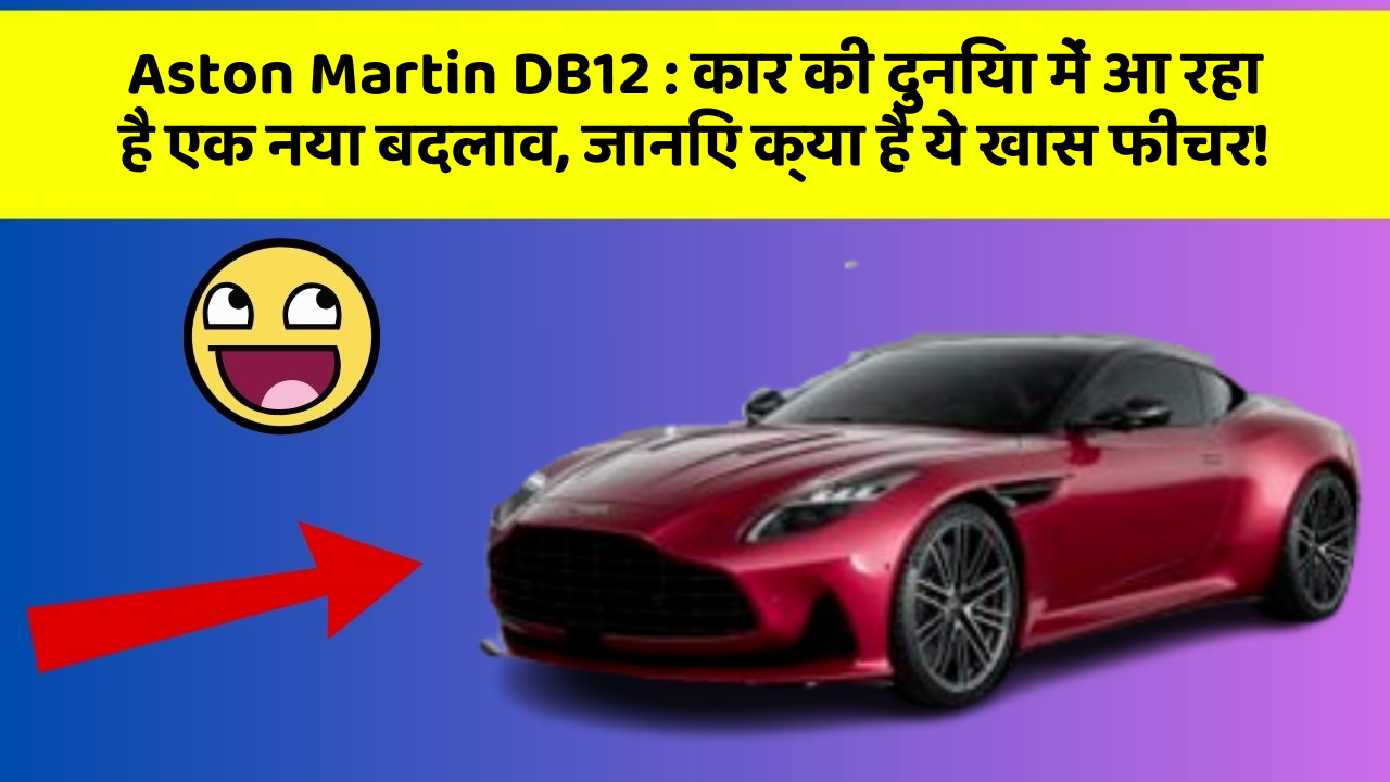 Aston Martin DB12:कार की दुनिया में आ रहा है एक नया बदलाव, जानिए क्या है ये खास फीचर!