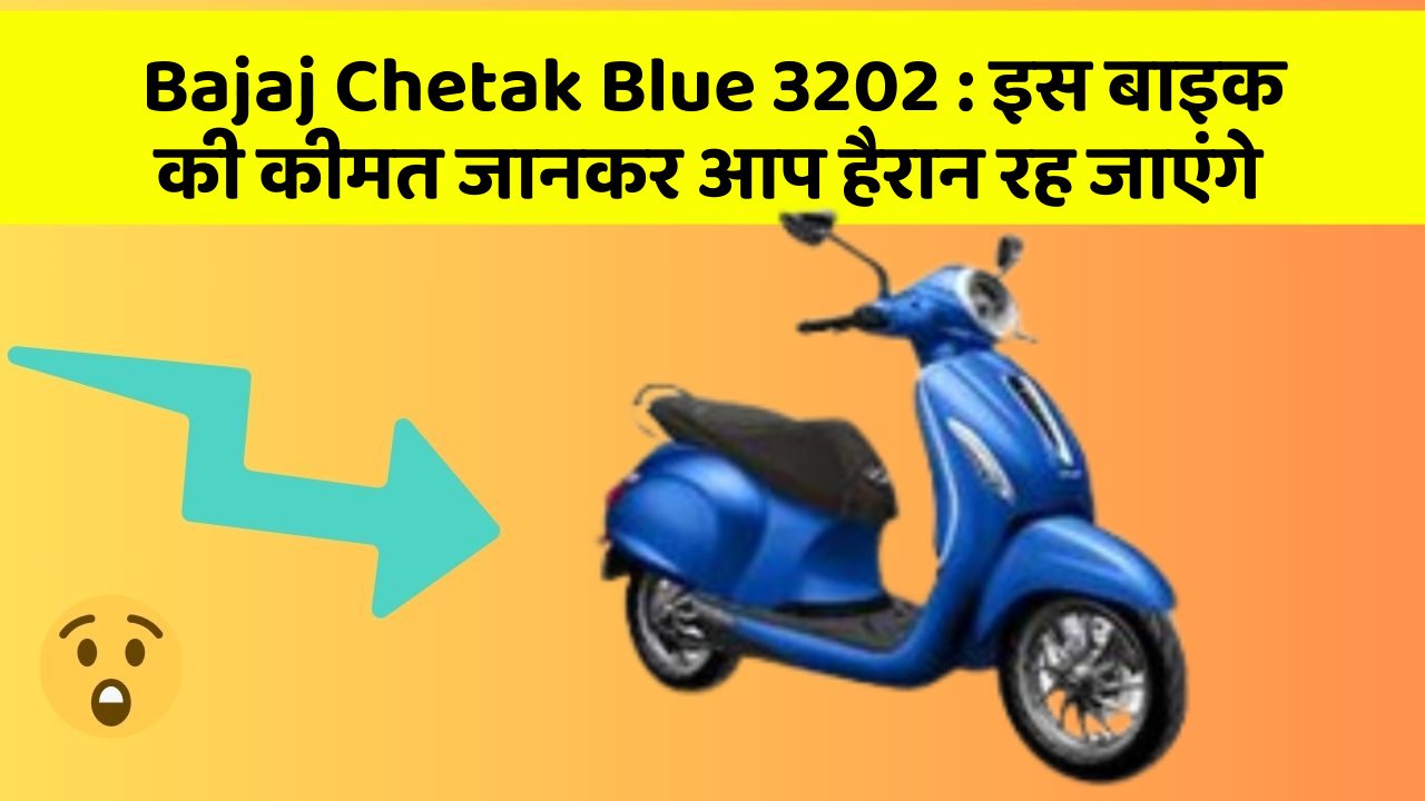 Bajaj Chetak Blue 3202: इस बाइक की कीमत जानकर आप हैरान रह जाएंगे