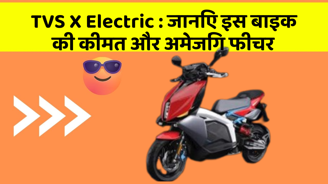 TVS X Electric: क्या आपकी कार में ये अद्भुत फीचर हैं?