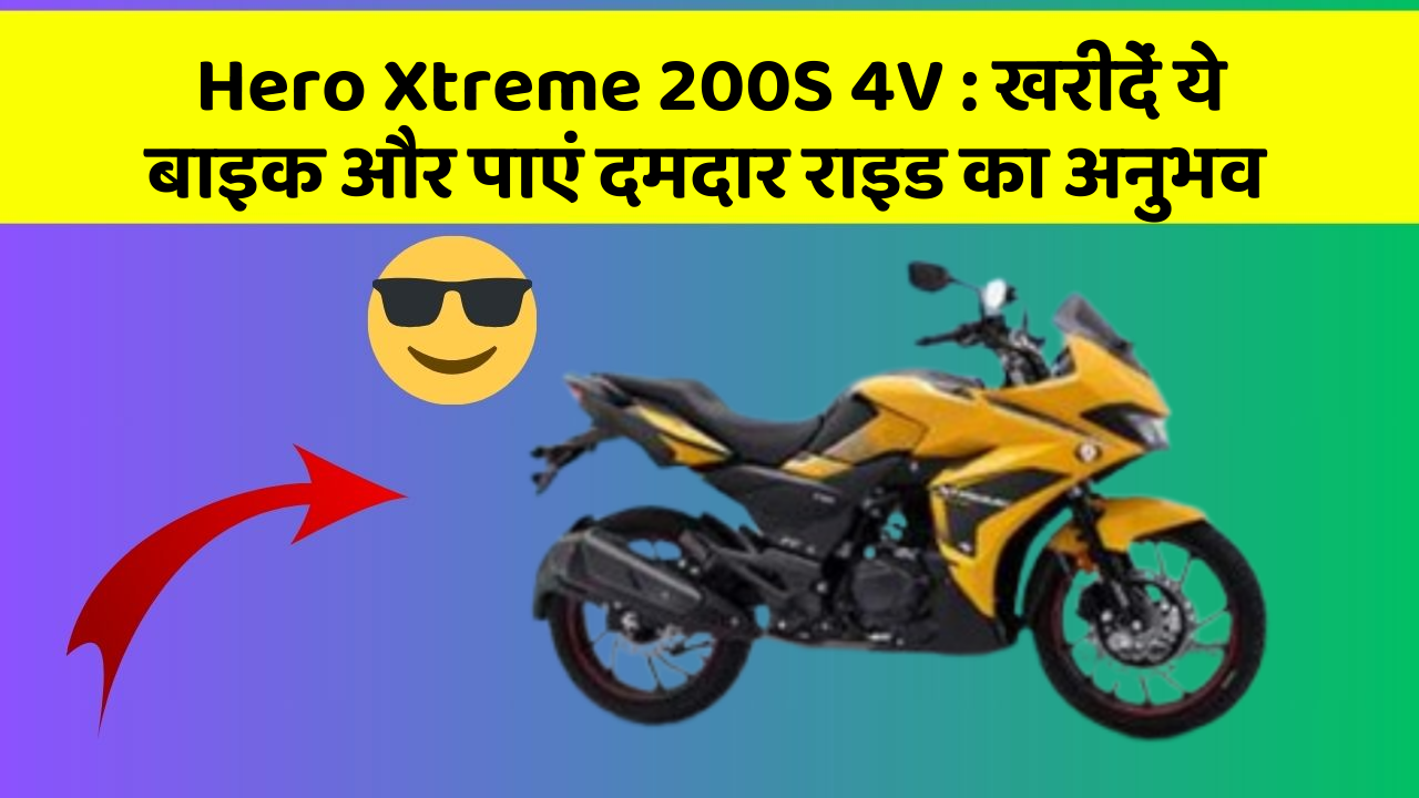 Hero Xtreme 200S 4V: खरीदें ये बाइक और पाएं दमदार राइड का अनुभव