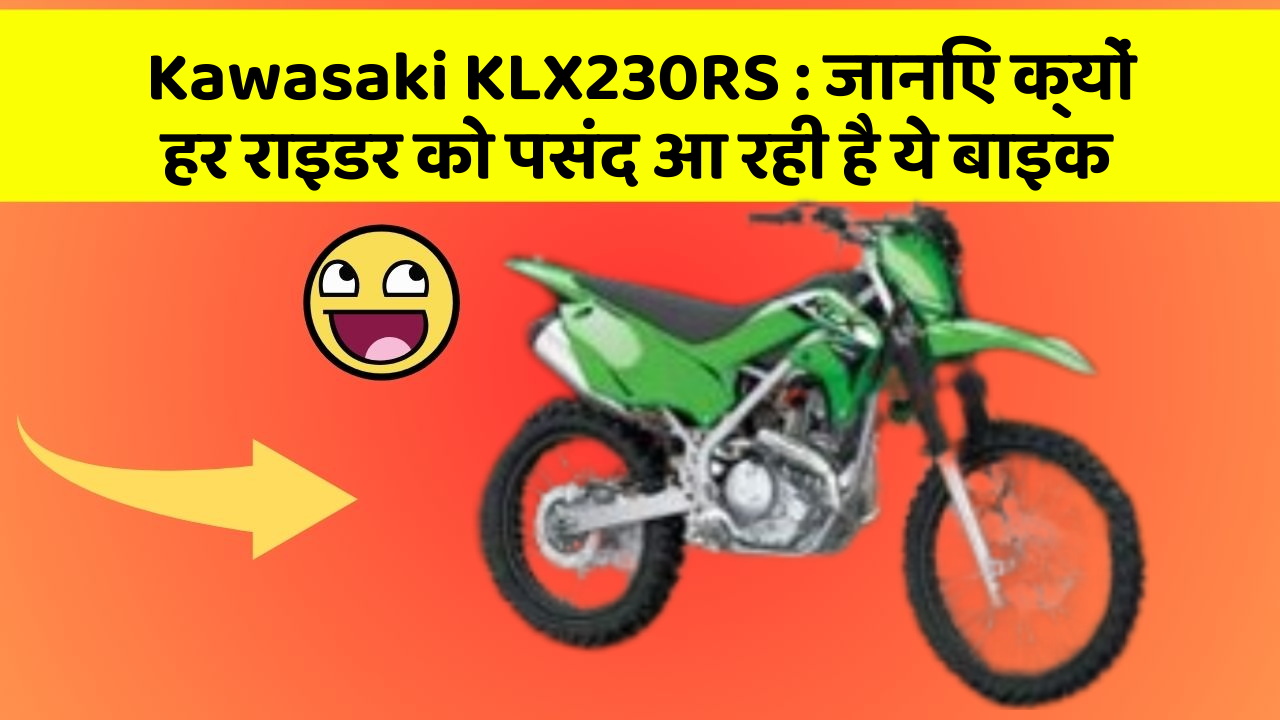 Kawasaki KLX230RS : जानिए क्यों हर राइडर को पसंद आ रही है ये बाइक